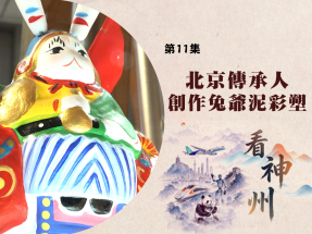 【足本】看神州｜習近平國事訪美獲高規格接待　北京傳承人創作兔
