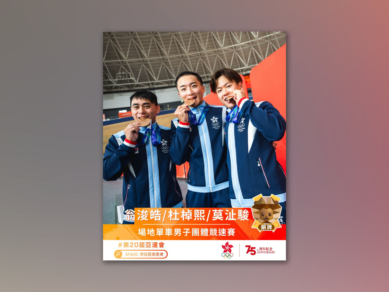 亞運場地單車項目賽事展開，港隊於男子團體競速賽奪得一面銅牌。（港協暨奧委會）