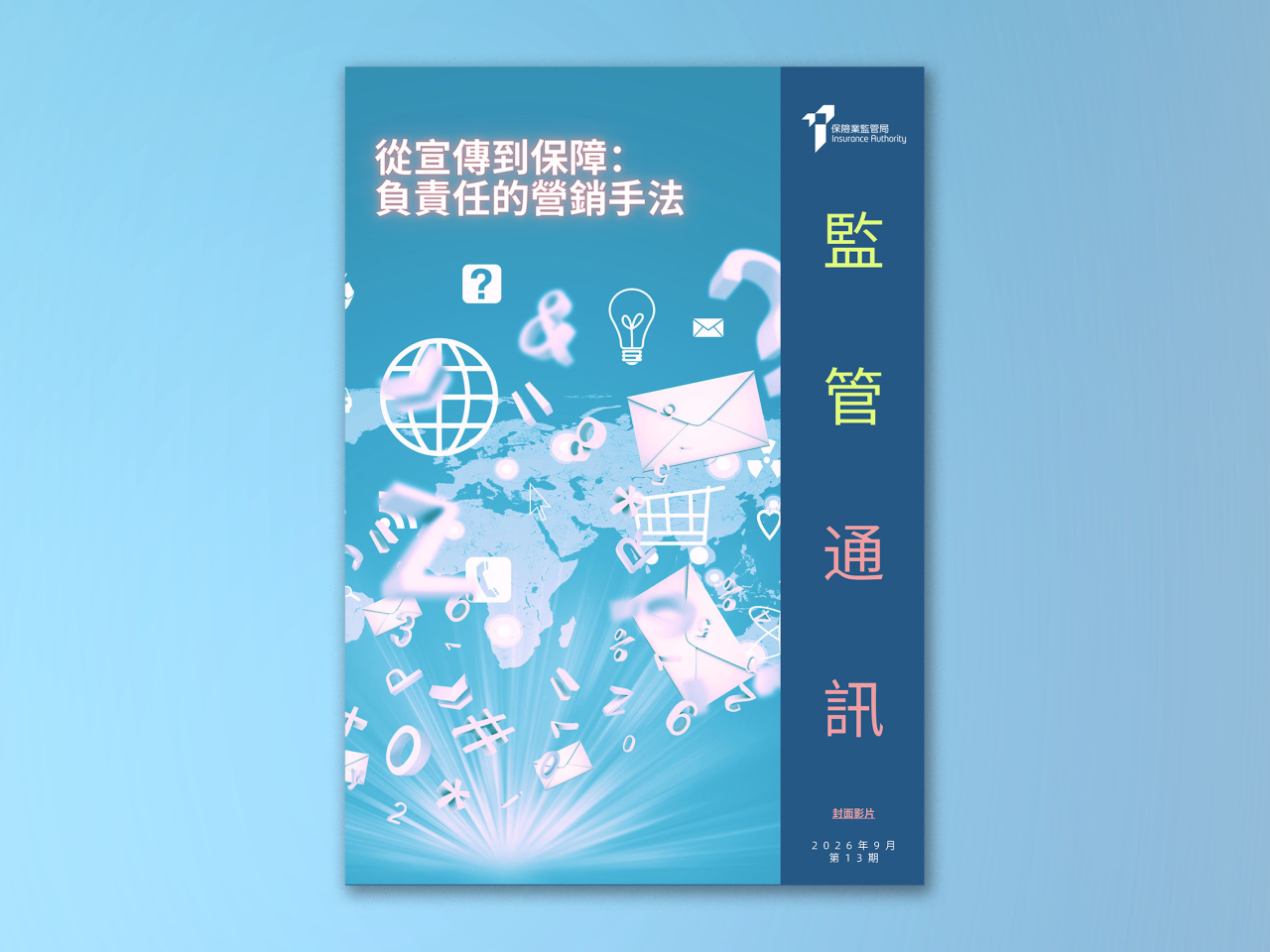 保監局推出最新一份《監管通訊》。