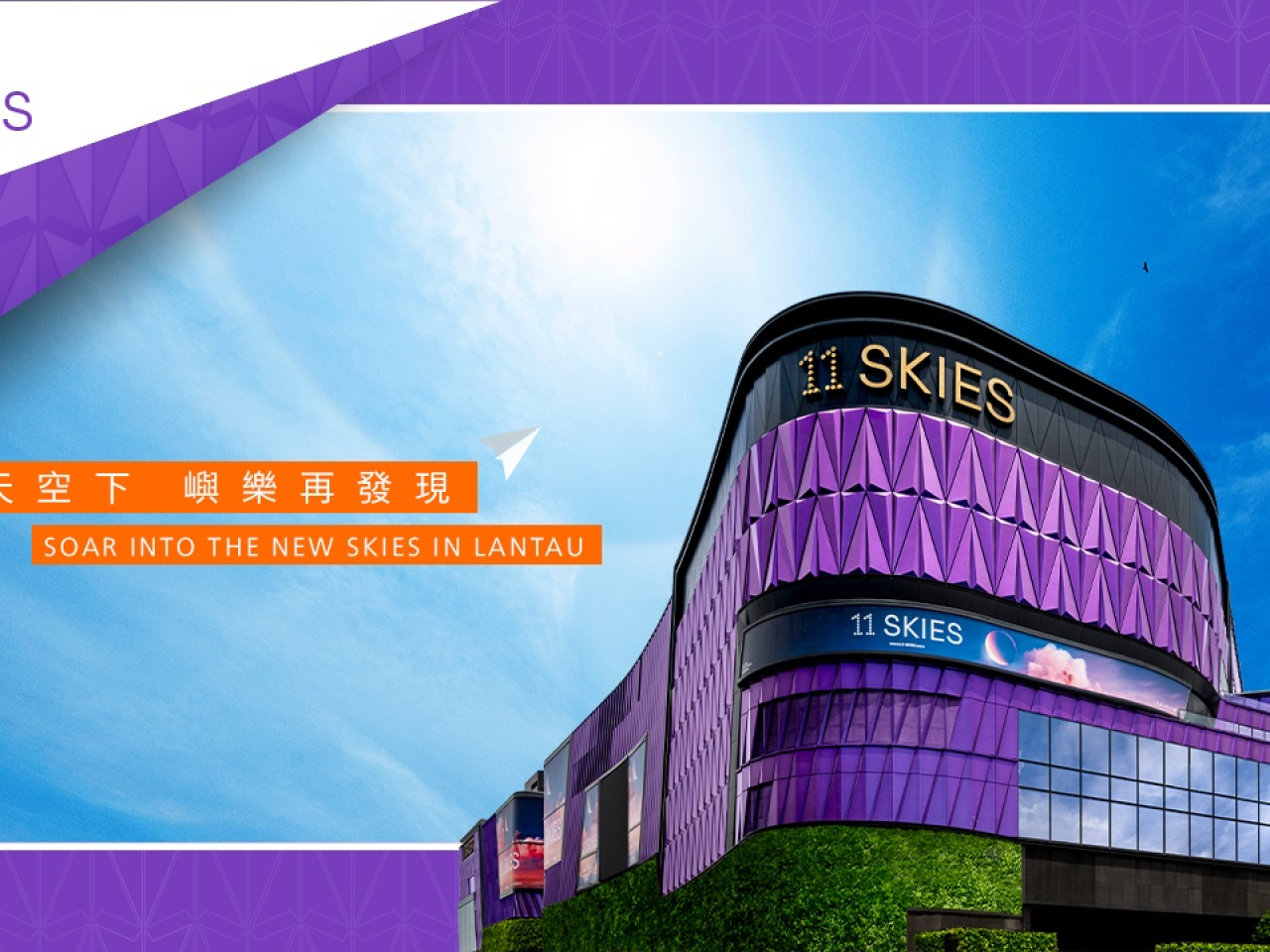 The Airport Authority says the 11 Skies project will complement Skytopia, a mega project that aims to transform the area around the airport into a world-class destination. Photo courtesy of 11 Skies' Facebook