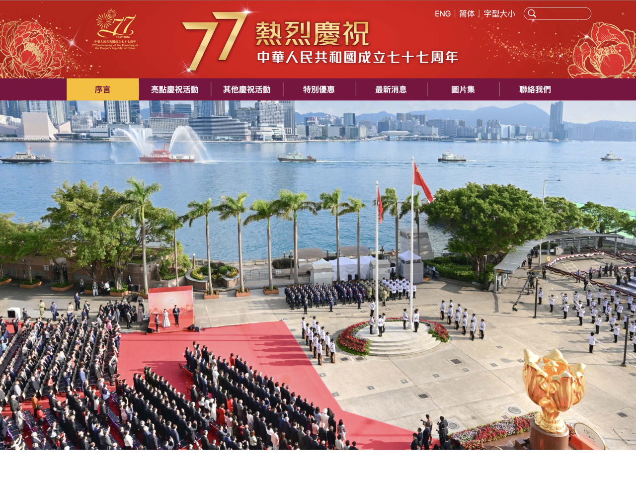 為慶祝國慶77周年，政府和社會各界將推出一系列特別優惠及活動，涵蓋公共交通、文化藝術及消閒、飲食及消費等範疇。（專題網站截圖）