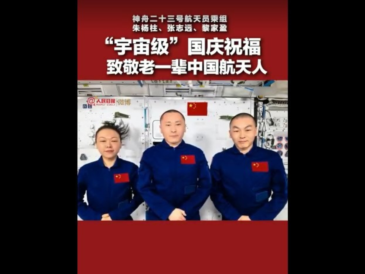 三名太空人送上國慶祝福。（人民日報截圖）