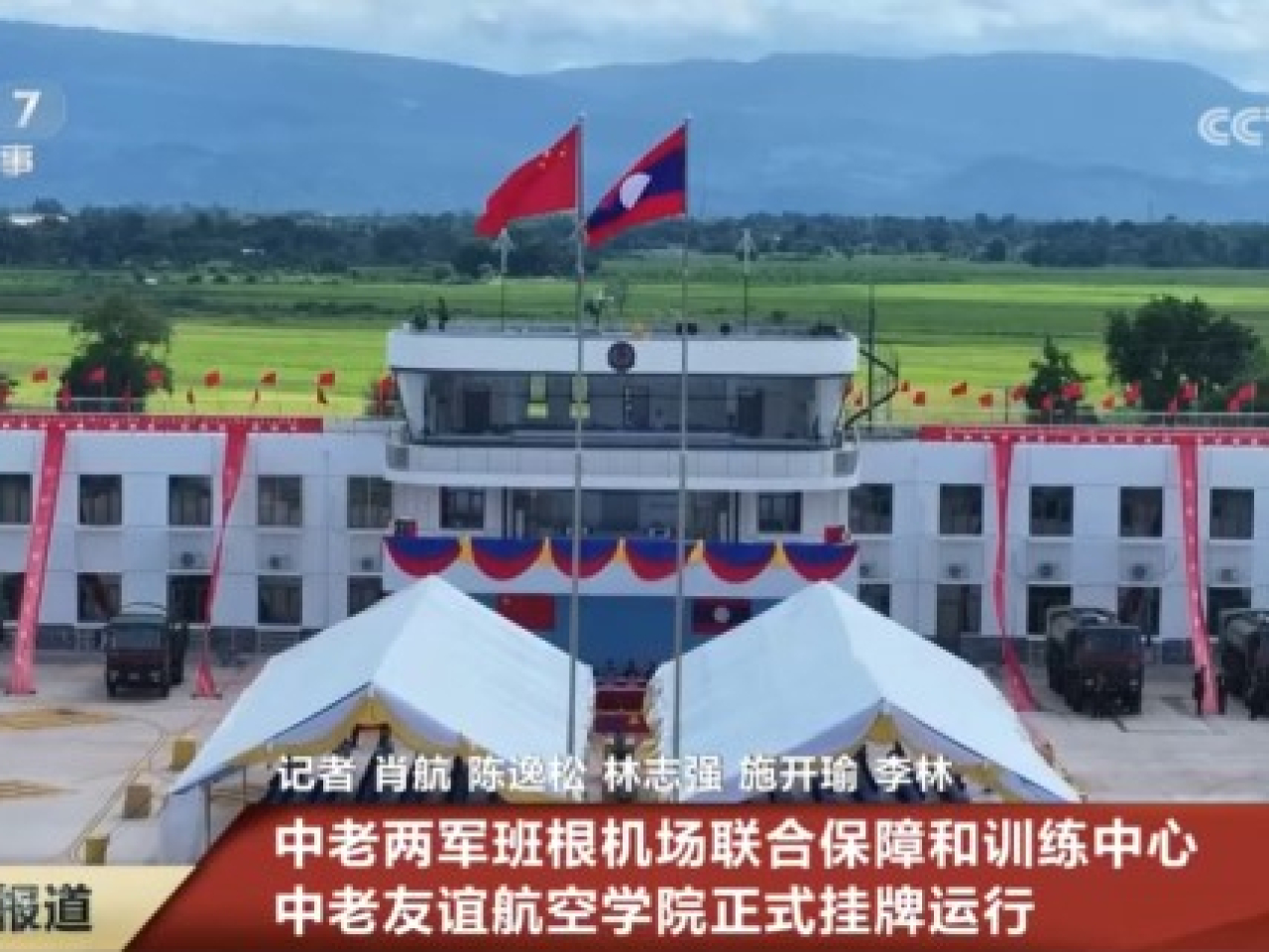 中老聯合保障和訓練中心、中老友誼航空學院正式掛牌運行。（央視新聞）