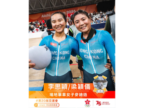 港隊代表李思穎梁穎儀　亞運場地單車女子麥迪遜賽摘銀