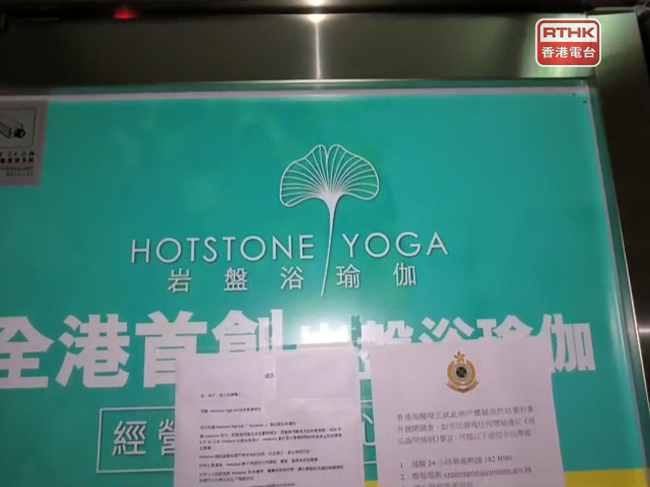 海關在岩盤浴瑜伽佐敦分店門外貼上告示，表示正就該商戶懷疑突然結業展開調查。（張連登攝）