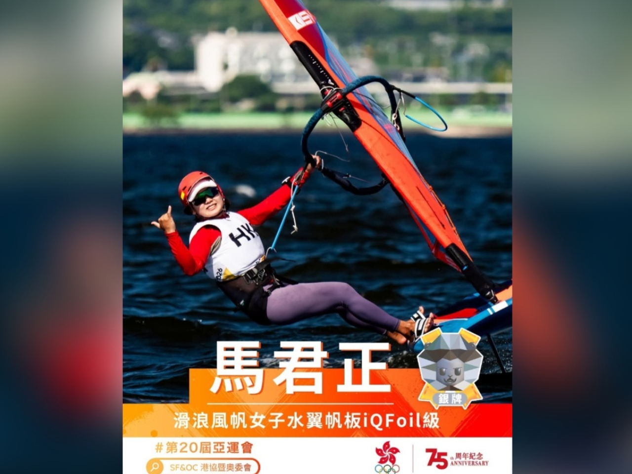 馬君正在女子水翼帆板iQFoil級賽事奪得銀牌。（港協暨奧委會）