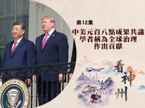 【足本】看神州｜學者：中美元首八點成果共識為全球治理作出貢獻