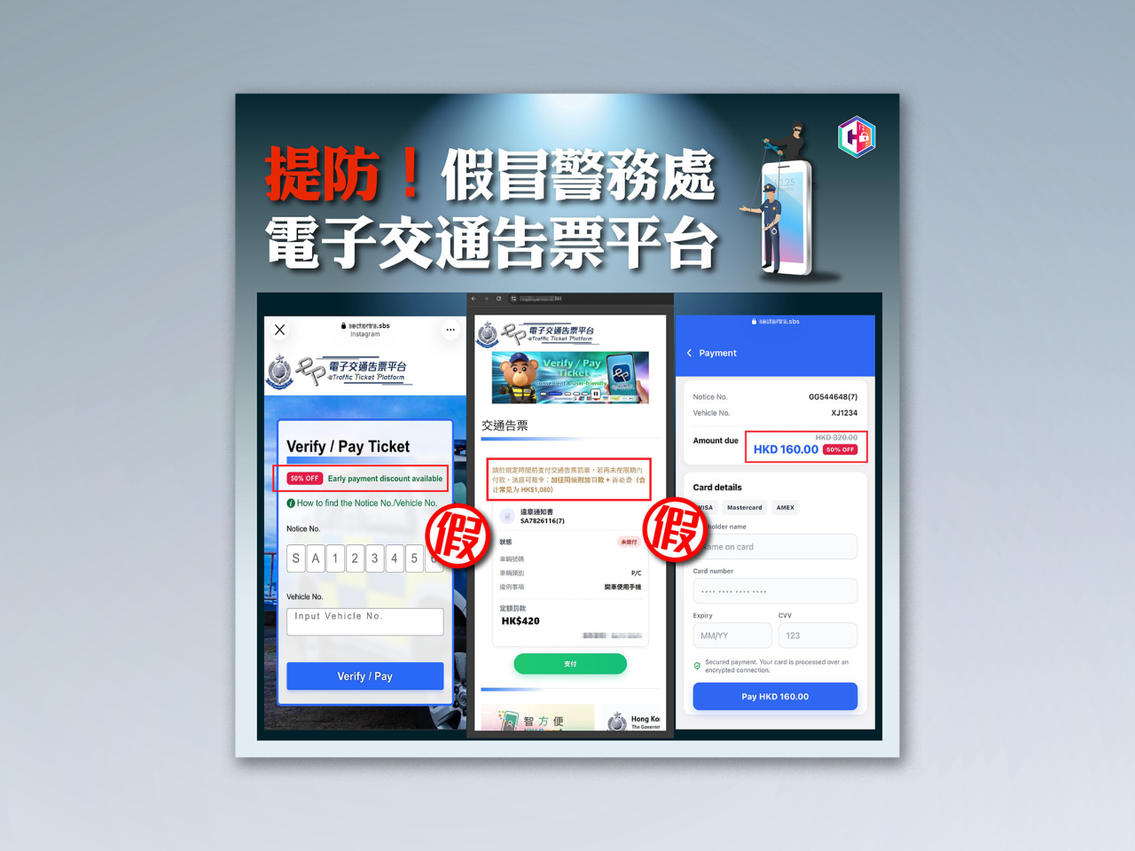 警務處表示，發現偽冒「電子交通告票平台」的欺詐網站，聲稱提早繳交告票罰款可獲折扣優惠，誘騙市民提供信用卡及個人資料，呼籲市民提高警覺。（政府新聞處）