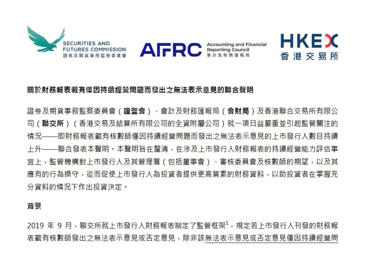 監管機構關注上市公司財務報表僅因持續經營問題獲發「無法表示意見」個案增加。（聯合聲明截圖）