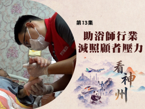 【足本】看神州｜助浴師行業減照顧者壓力　看診籌號被秒搶引關注