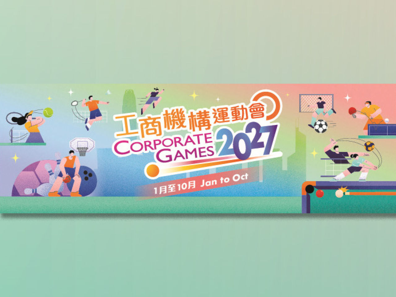 康文署舉辦「工商機構運動會2027」，將於明年1月至10月進行。