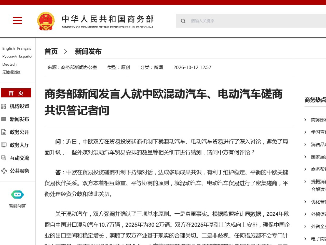 商務部：中歐本著相互尊重、平等協商的原則，就混能汽車、電動汽車貿易進行磋商，平衡處理分歧和關切。 （商務部網站截圖）
