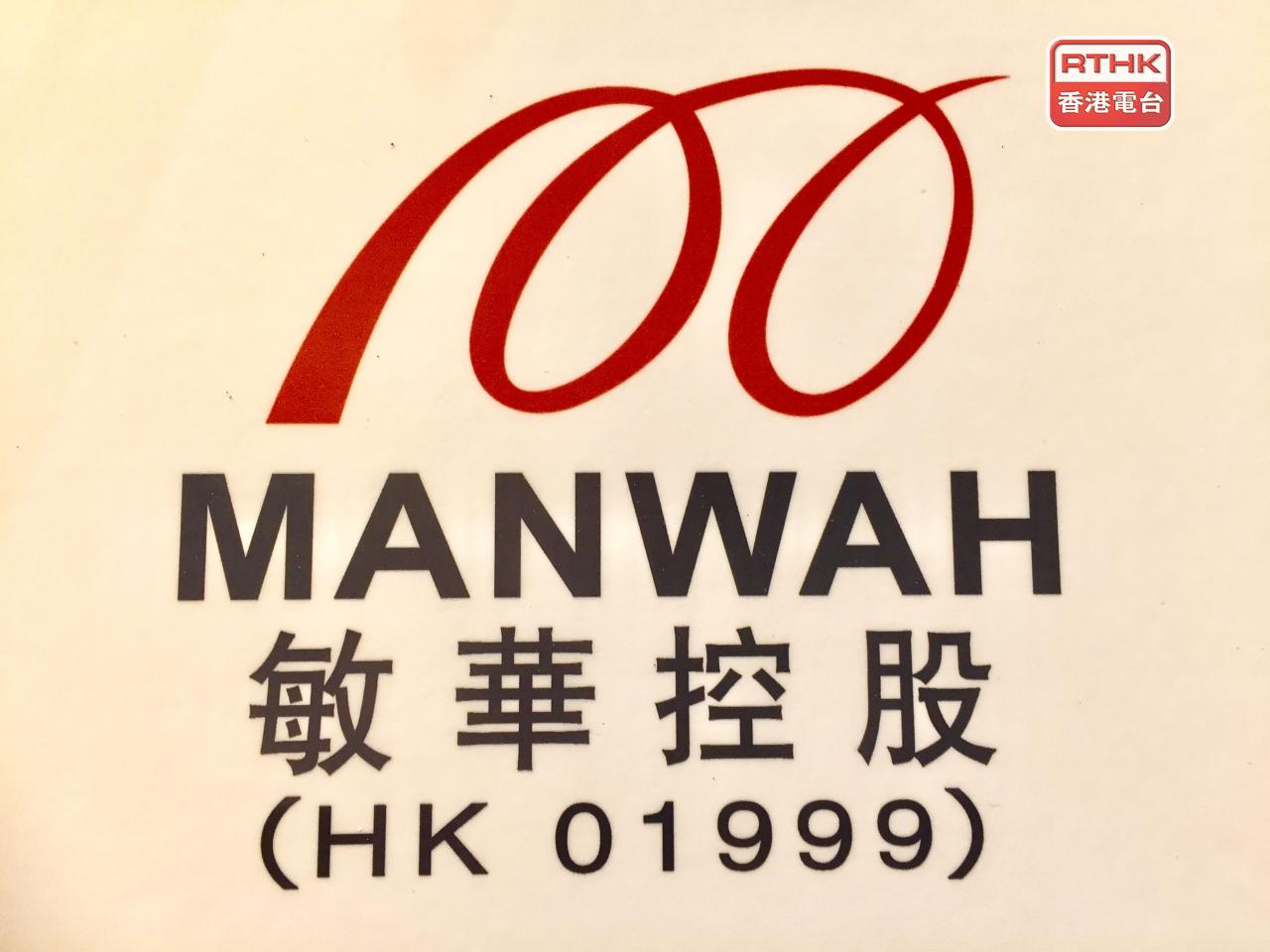 敏華控股料中期盈利按年減少70%至90%。（港台圖片）