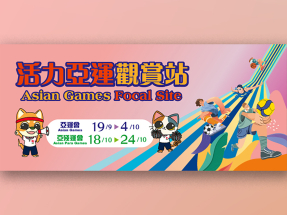 亞殘運本月18至24日舉行　康文署18區指定體育館播放賽事