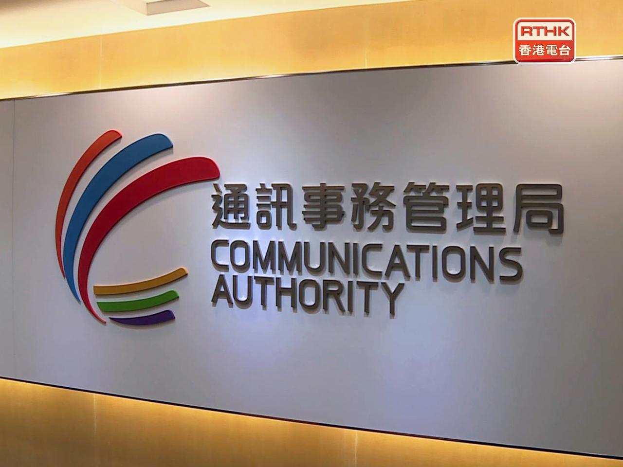 通訊局已全面考慮持牌機構的表現及建議、公眾意見及廣播業的最新發展。（港台圖片）