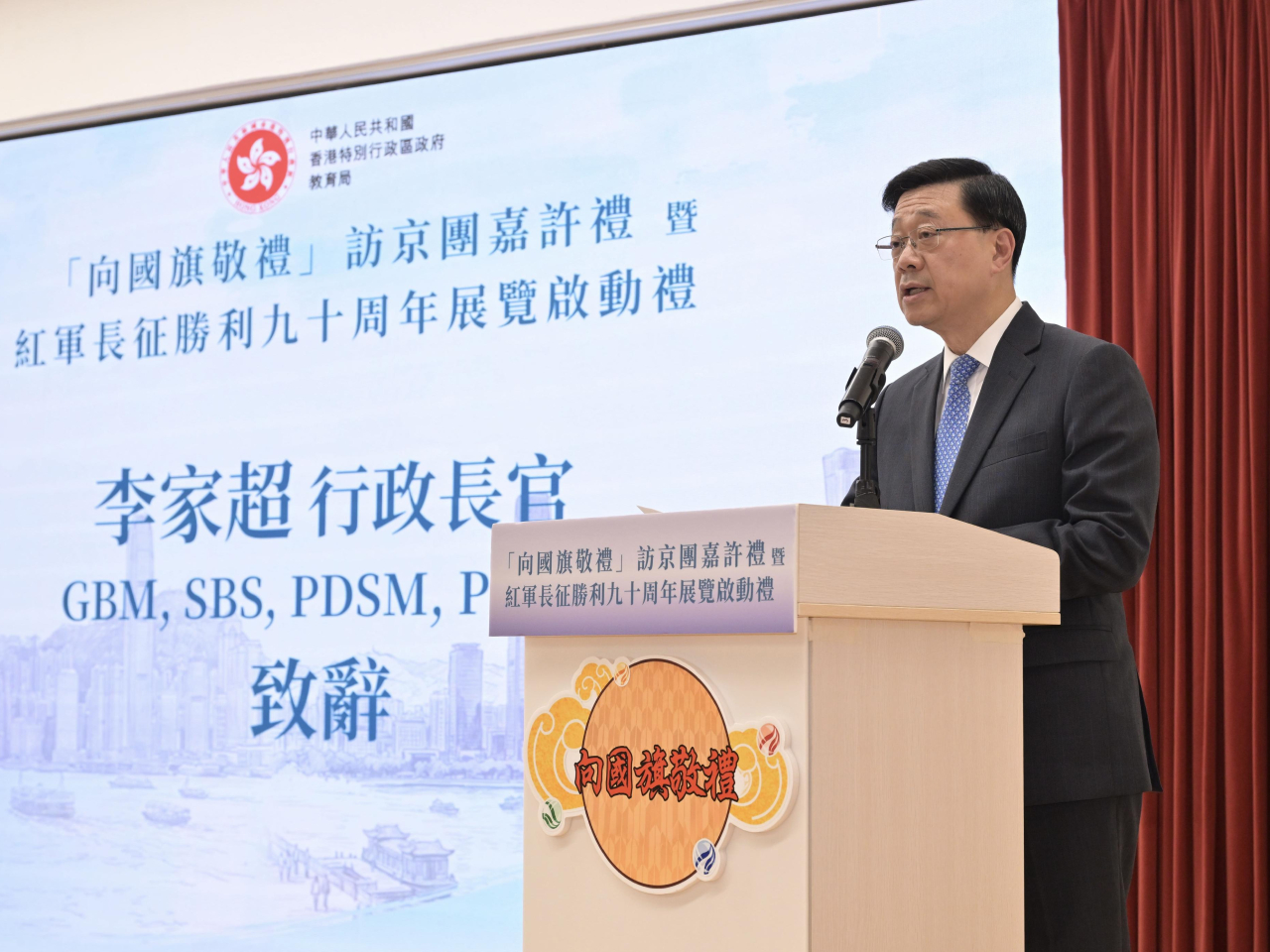 李家超在「向國旗敬禮」訪京團嘉許禮暨紅軍長征勝利九十周年展覽啟動禮致辭。（政府新聞處）