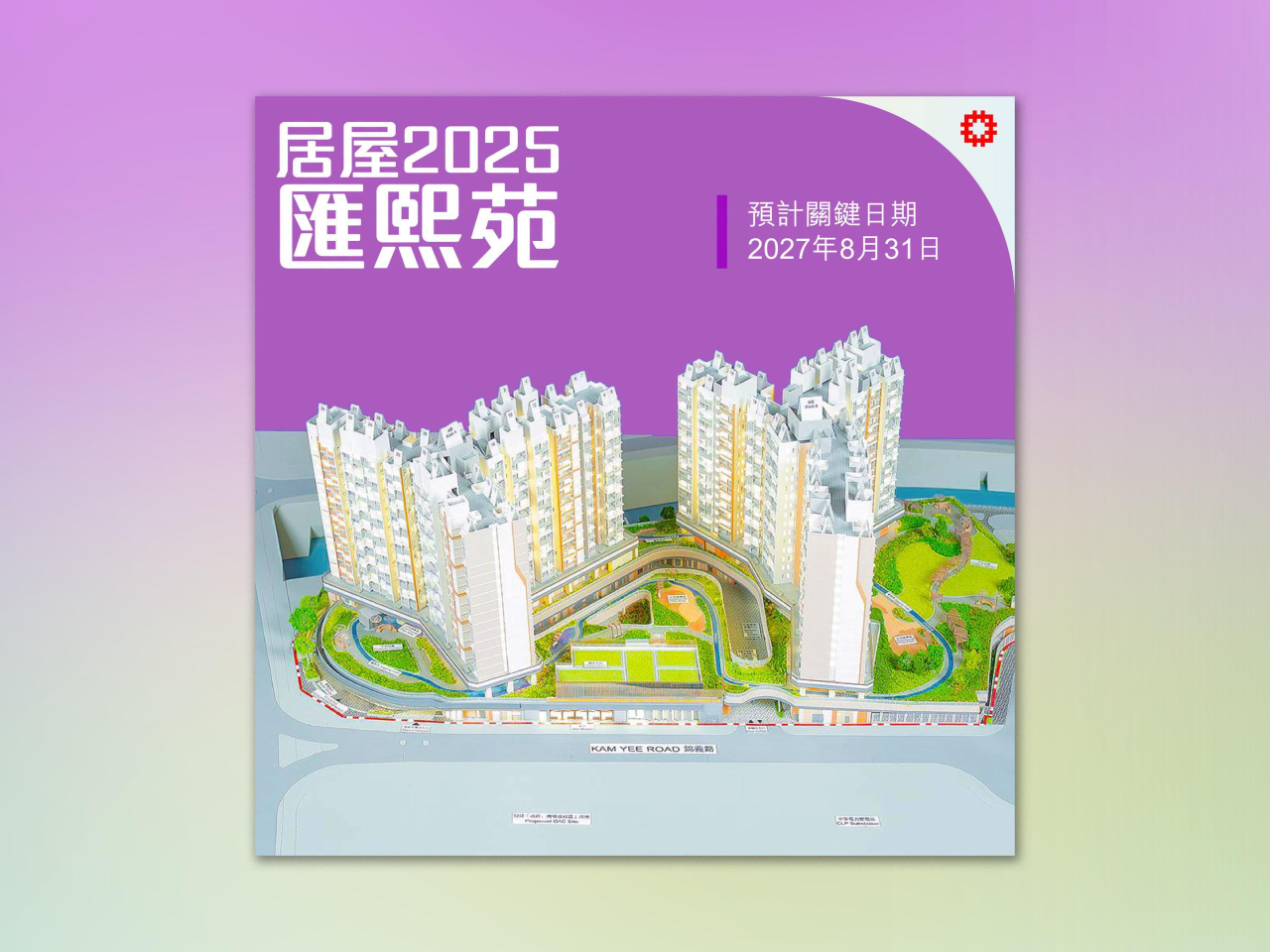 何永賢表示，「居屋2025」將於下周三開始揀樓，推售5個分別位於啟德、錦田、將軍澳、屏山及東涌的新居屋發展項目。（何永賢社交專頁圖片）