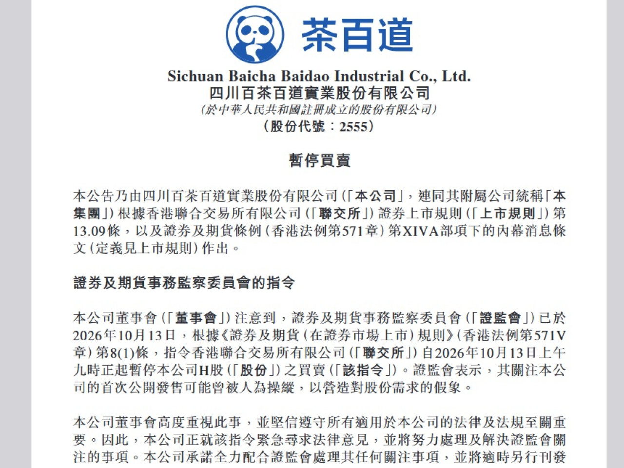 茶百道表示，正就指令緊急尋求法律意見，並將努力處理及解決證監會關注的事項。（公告通告截圖）