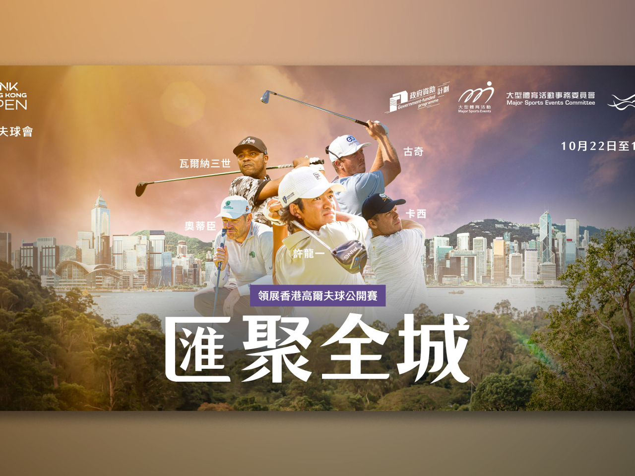 大型體育活動事務委員會已向「領展香港高爾夫球公開賽2026」頒授「M」品牌認可。