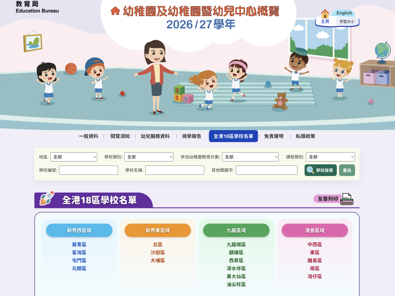 教育局發布《幼稚園及幼稚園暨幼兒中心概覽》網上版。（網站截圖）
