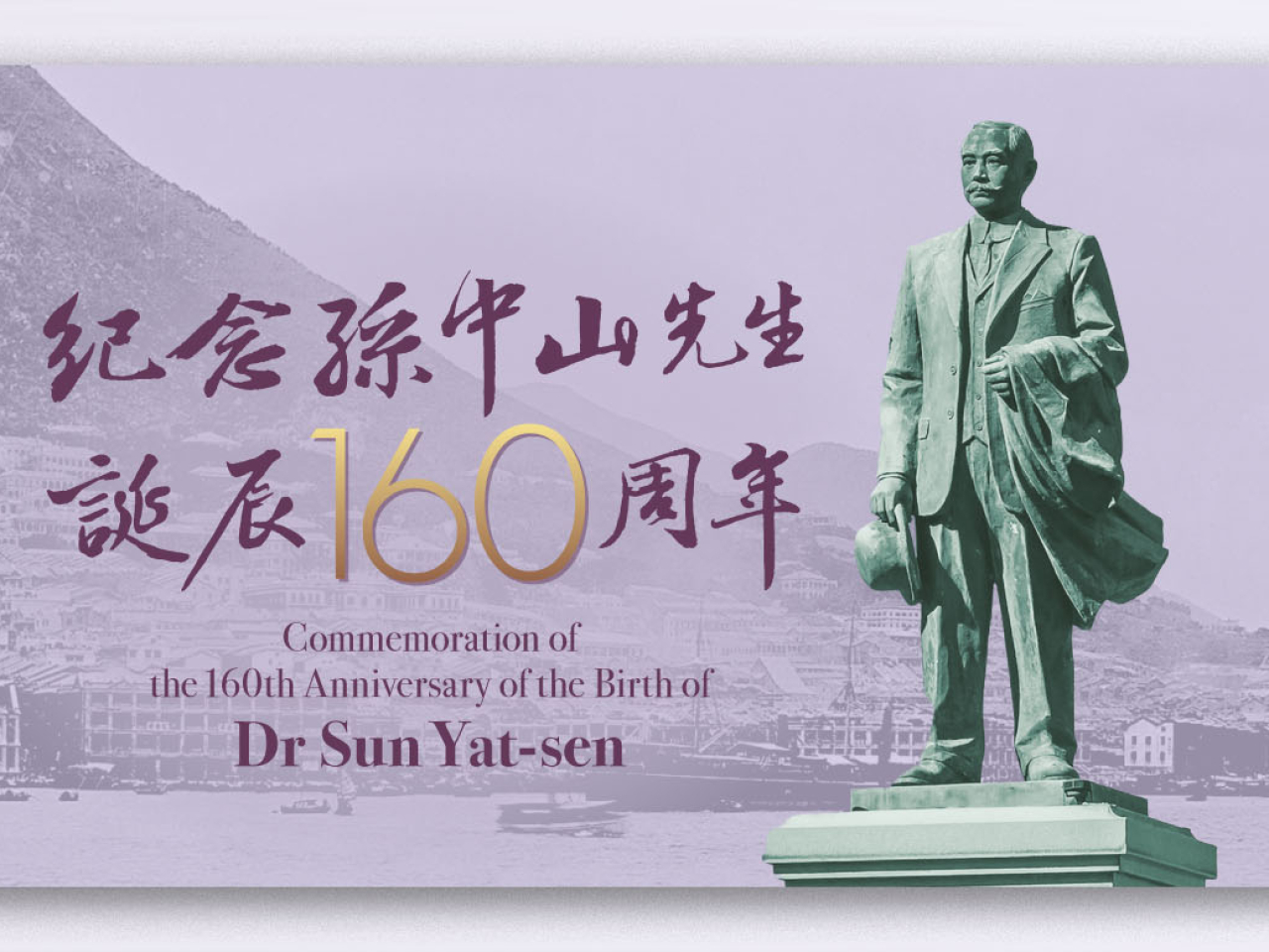 政府宣布，將於11月12日舉行孫中山先生誕辰160周年官方紀念儀式。（專題網站）