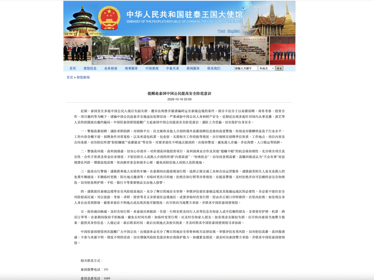 中國駐泰國大使館提醒到泰國的中國公民，提高安全防範意識。（中國駐泰國大使館）