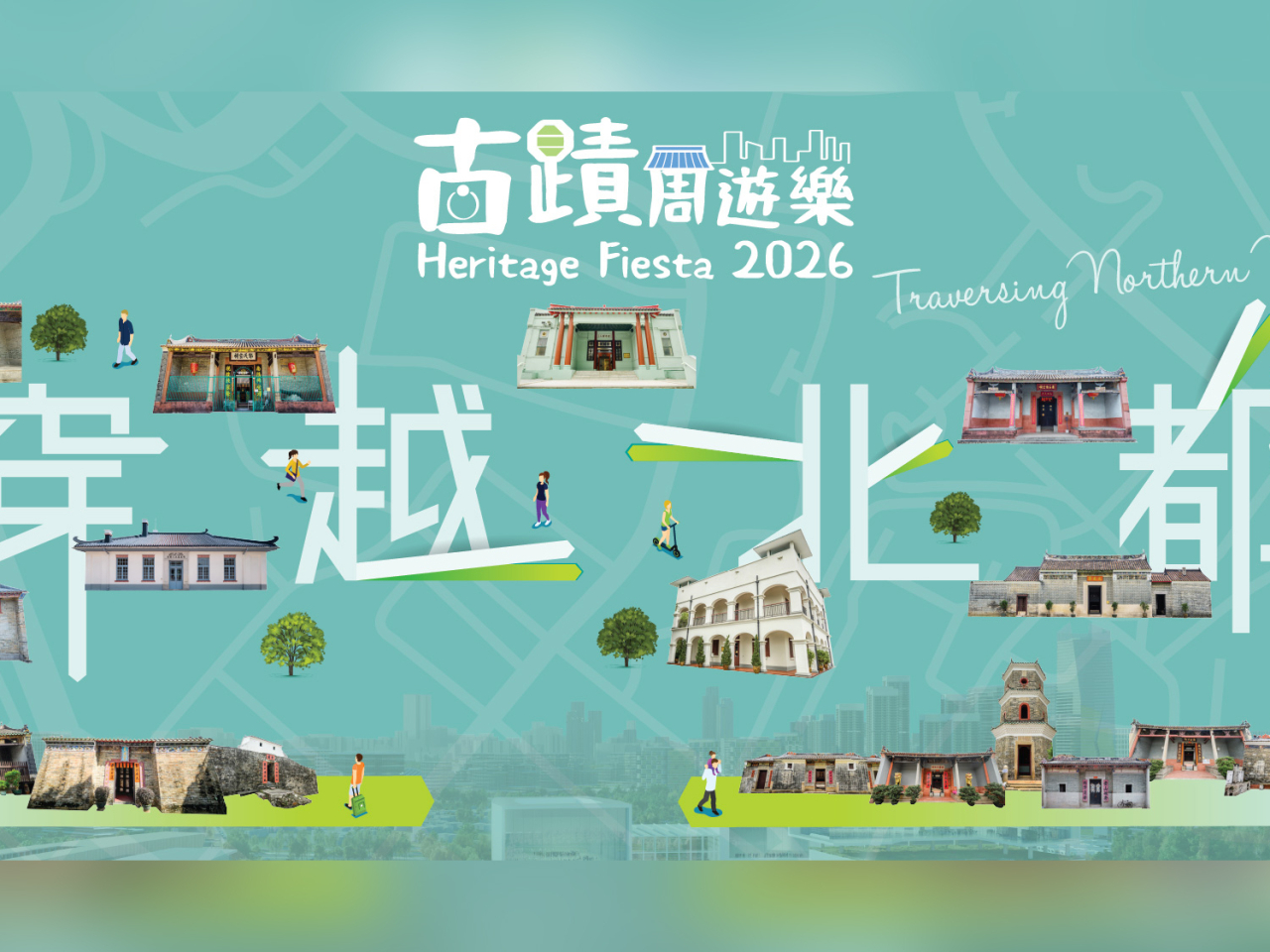 發展局轄下文物保育專員辦事處，本月至12月舉辦「古蹟周遊樂」，以「穿越北都」為主題。（文物保育專員辦事處網頁）