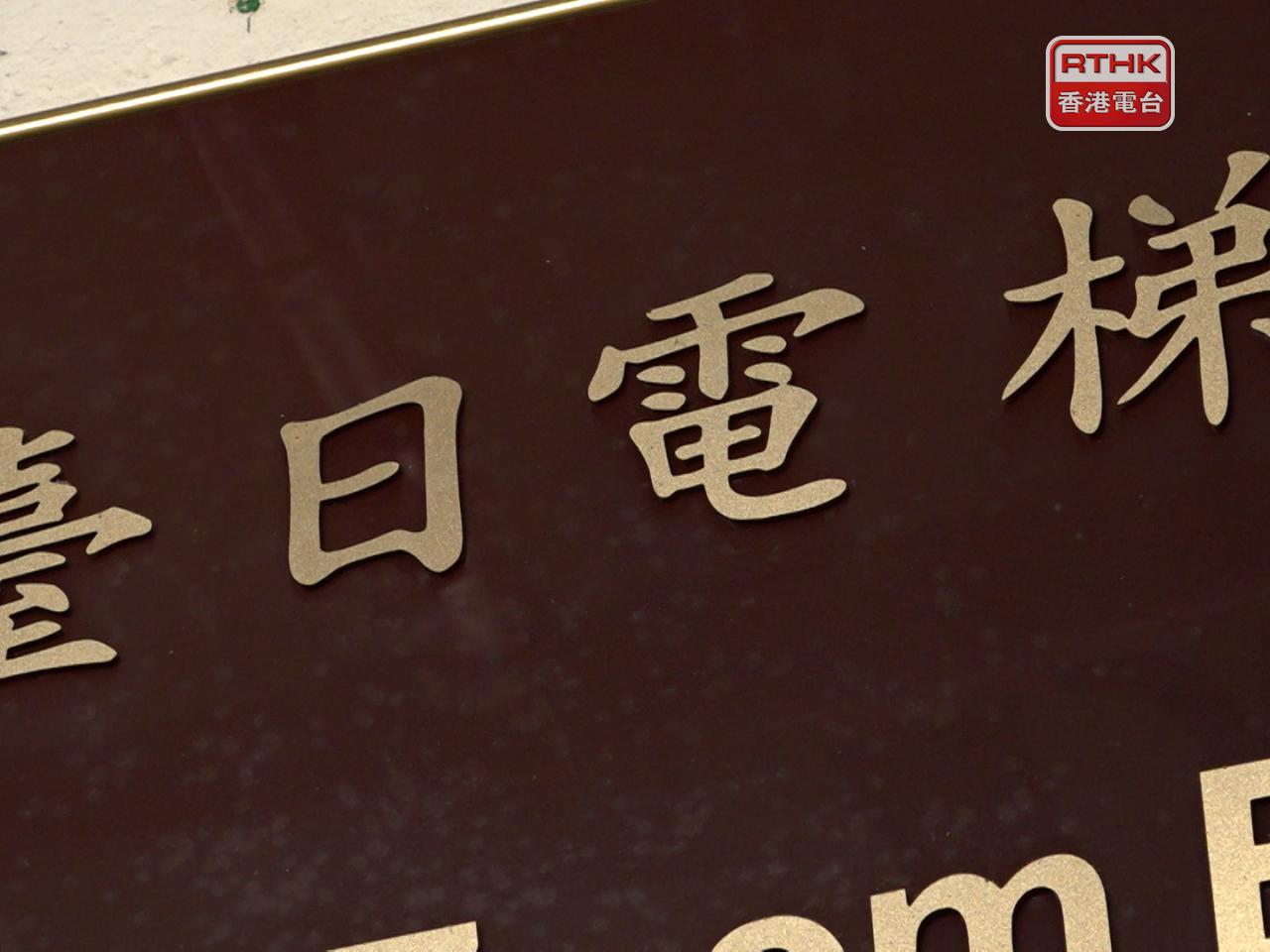 機電署公布，再多74幢私人樓宇均有由臺日安裝的升降機沒有安裝門框組件，令總數增至152幢。(港台圖片)