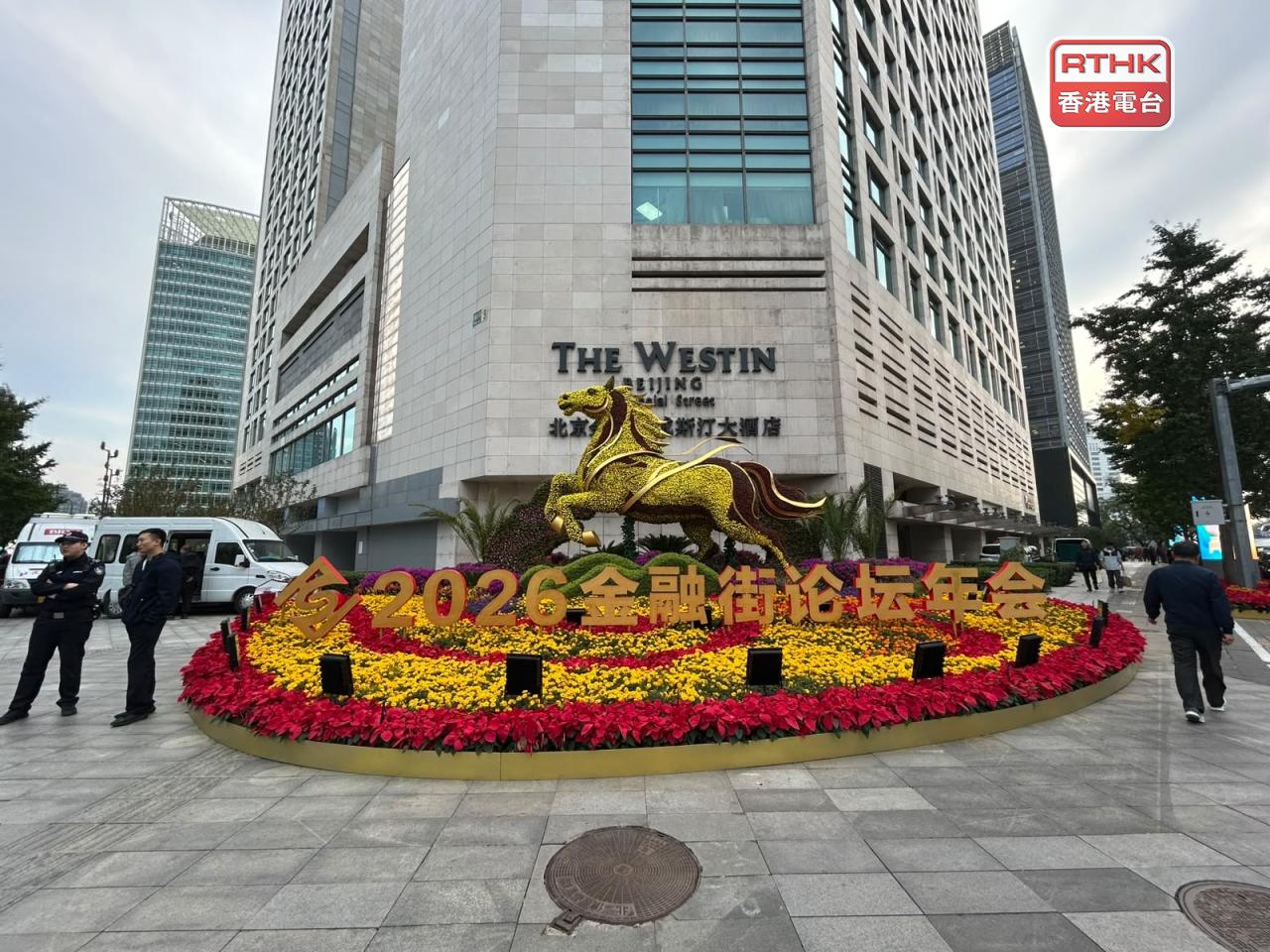 一連4日的2026金融街論壇年會在北京開幕。（鄧穎琳攝）