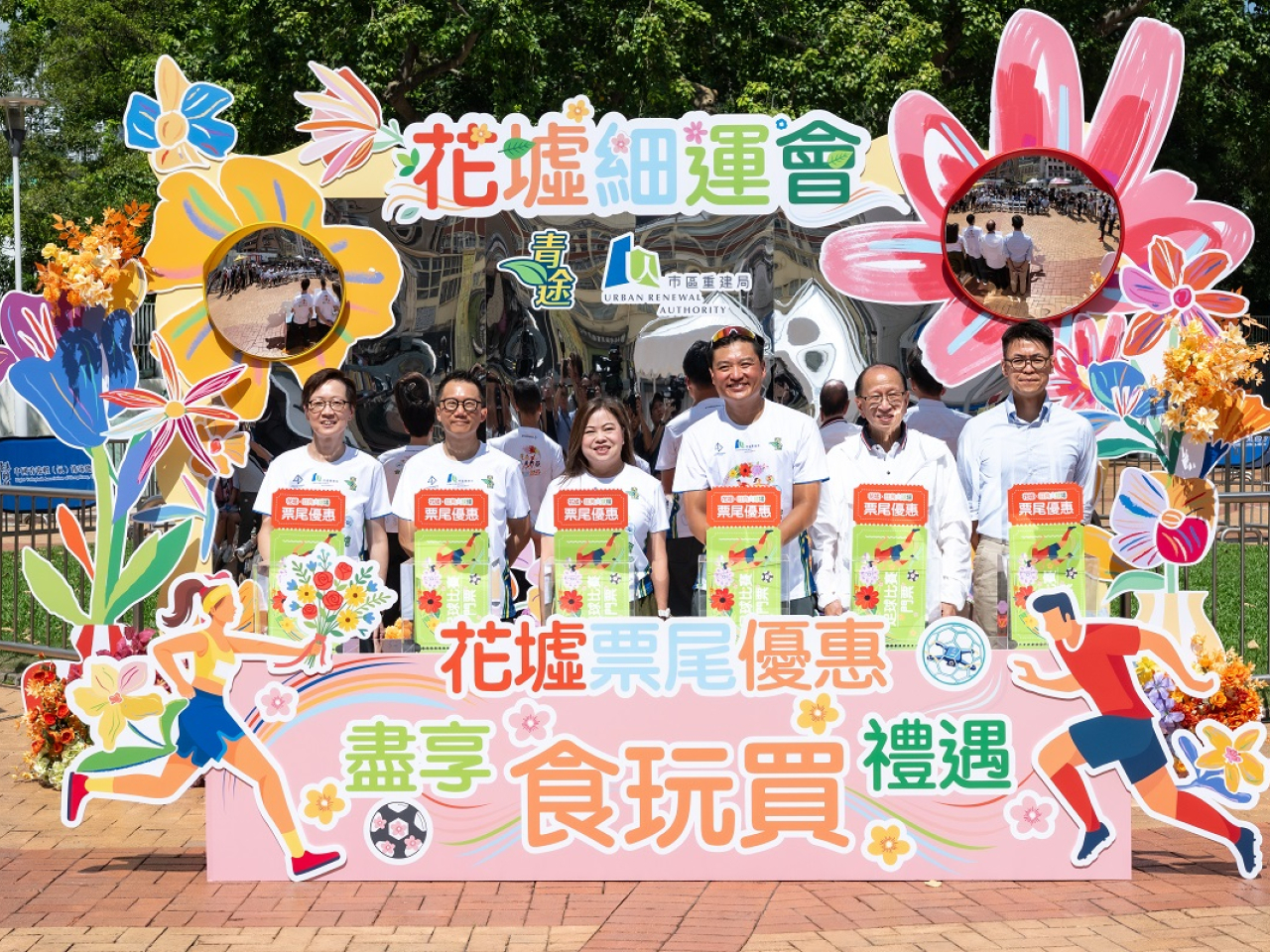 青途發展社區發展協會與市建局在旺角花墟舉辦「花墟細運會」，並推出本地球賽「票尾優惠」試點。（大會提供）