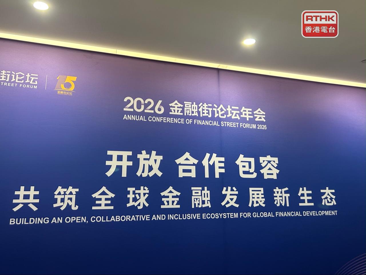 吳清出席2026金融街論壇年會時說，將持續深化資本市場包容性改革。（鄧穎琳攝）