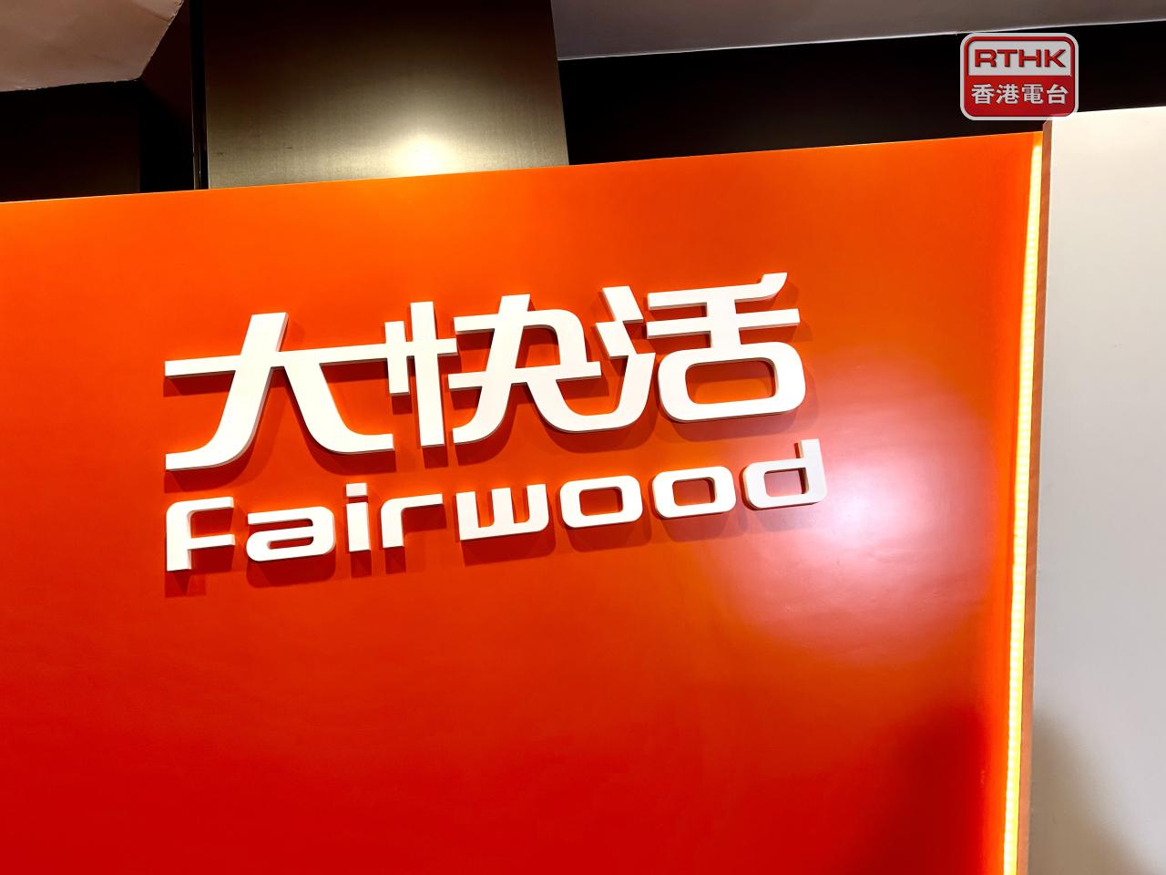大快活預計截止9月底止6個月股東應佔盈利按年增長1.4倍至1.6倍。（港台圖片）