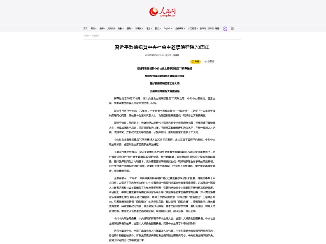 習近平致信祝賀中央社會主義學院建院70周年。（人民網截圖）