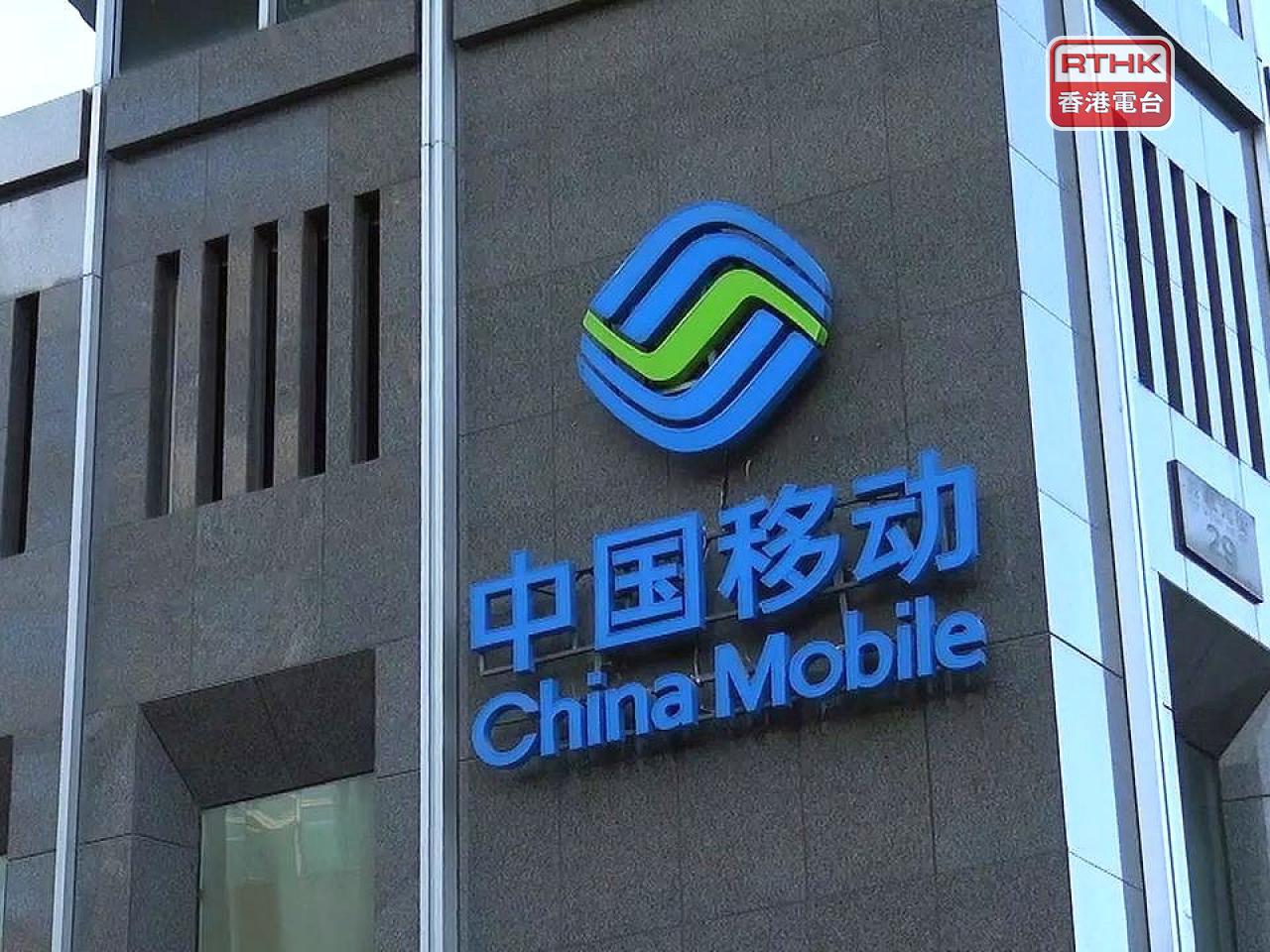 中移動首3季盈利跌近8%，至1062億元人民幣。（港台圖片）