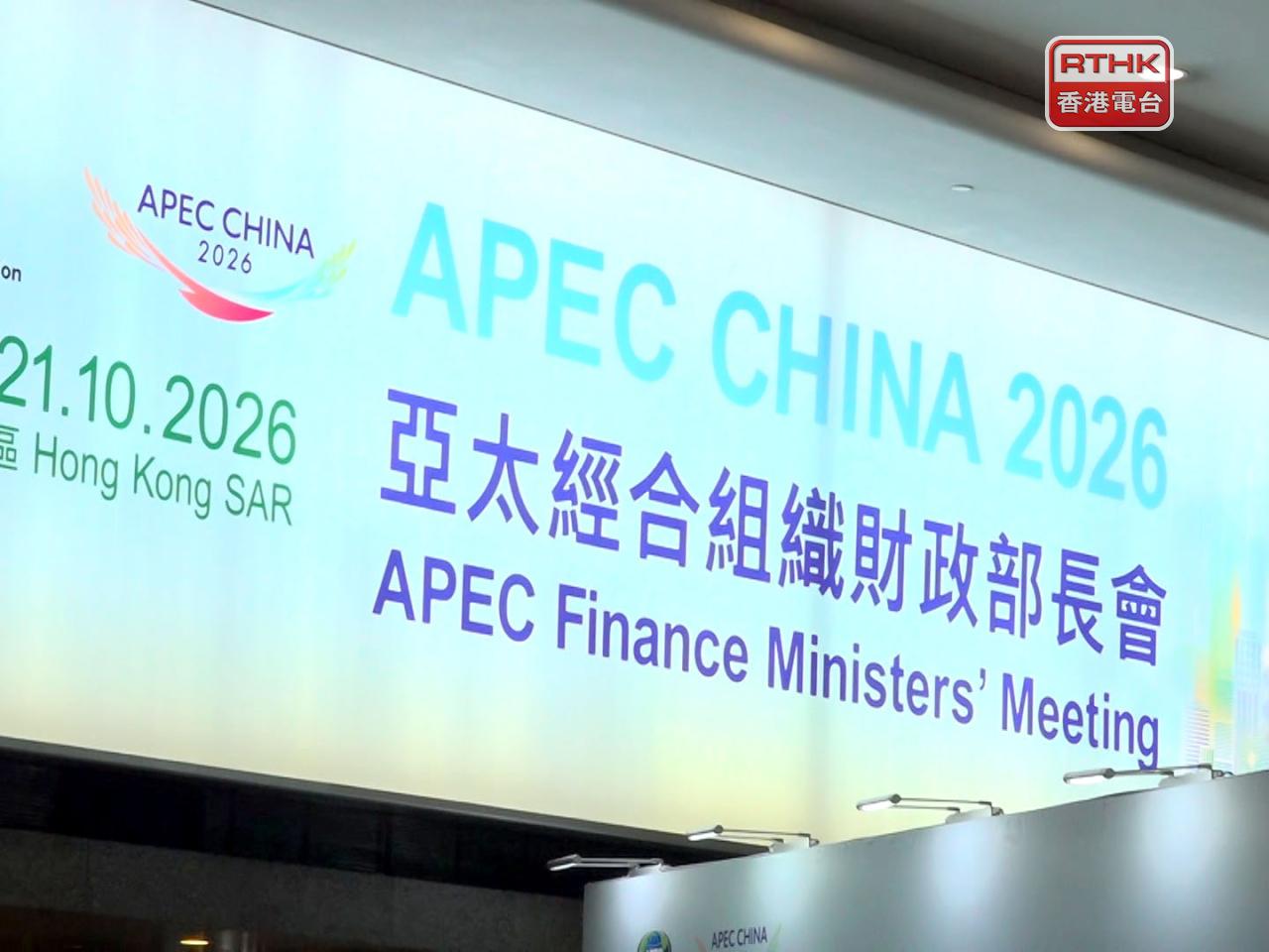 亞太經合組織APEC財政部長會，在港舉行第二日會議。