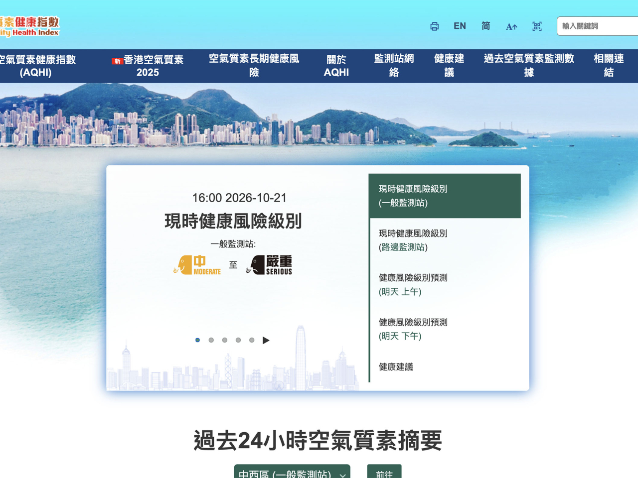 部分空氣質素監測站的空氣質素健康指數健康風險級別已達至嚴重水平。（網站截圖）