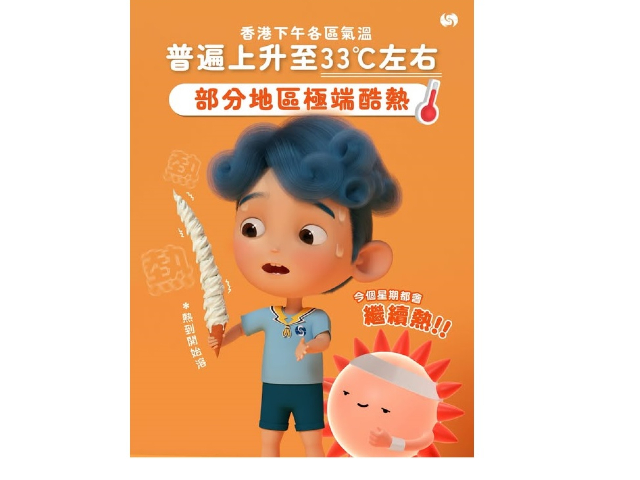 天文台表示，下午各區氣溫普遍上升至33度左右，部分地區更極端酷熱，氣溫達35度或以上。（天文台社交專頁）