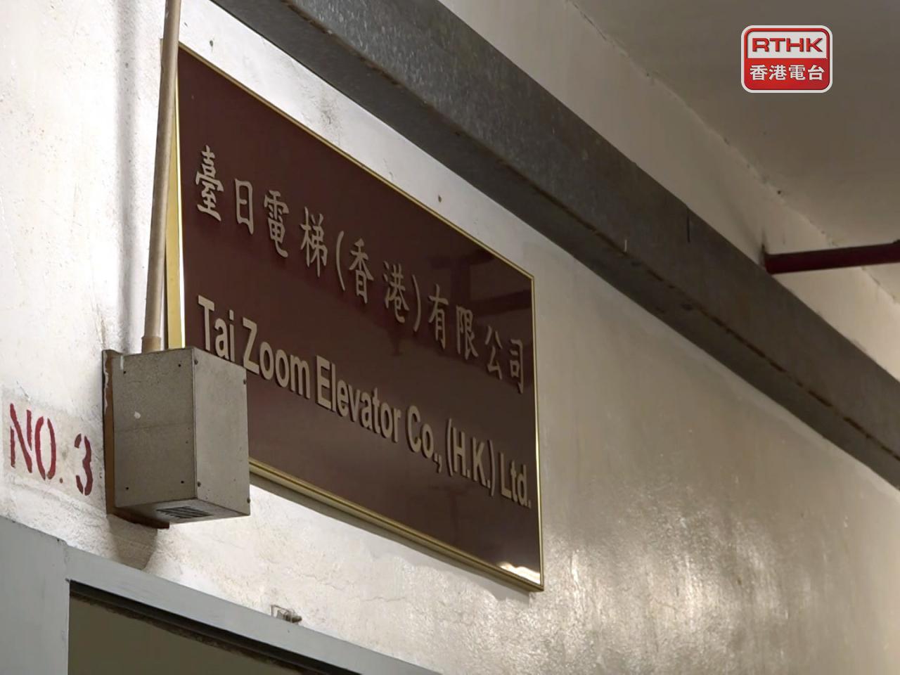 由於巡查發現臺日電梯(香港)有限公司的更換升降機工程出現嚴重失誤，該公司的表現評級暫緩公布。（港台圖片）