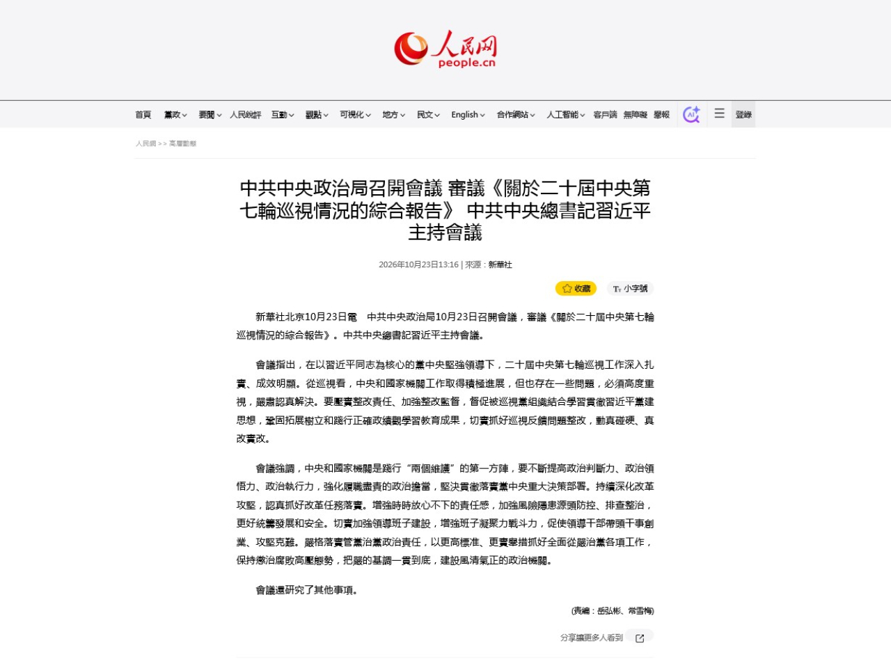 中共中央政治局召開會議，審議《關於二十屆中央第七輪巡視情況的綜合報告》，會議由中共中央總書記習近平主持。