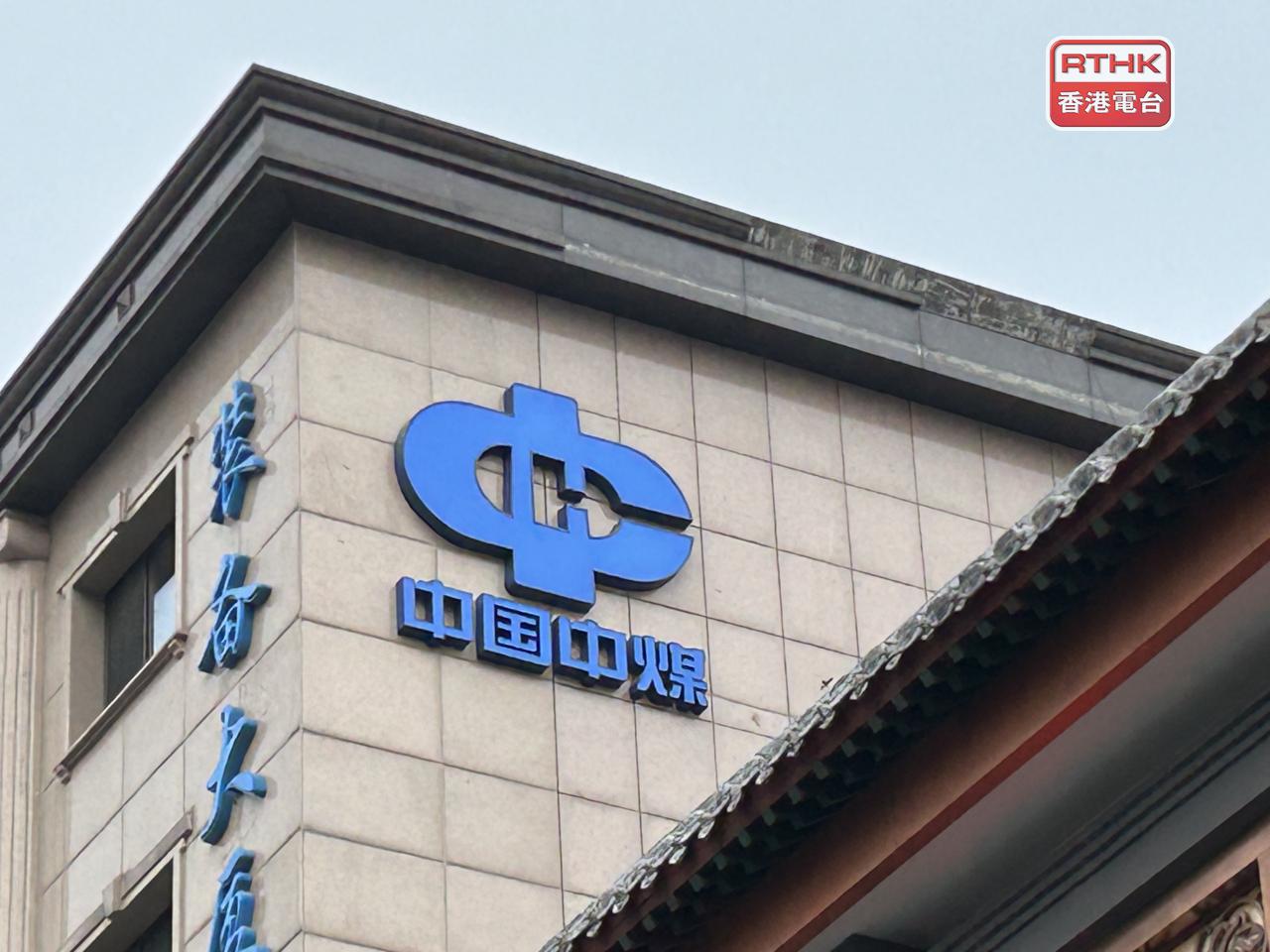 中煤首3季煤炭業務實現營業收入930.5億元，按年增加4.2%。（港台圖片）