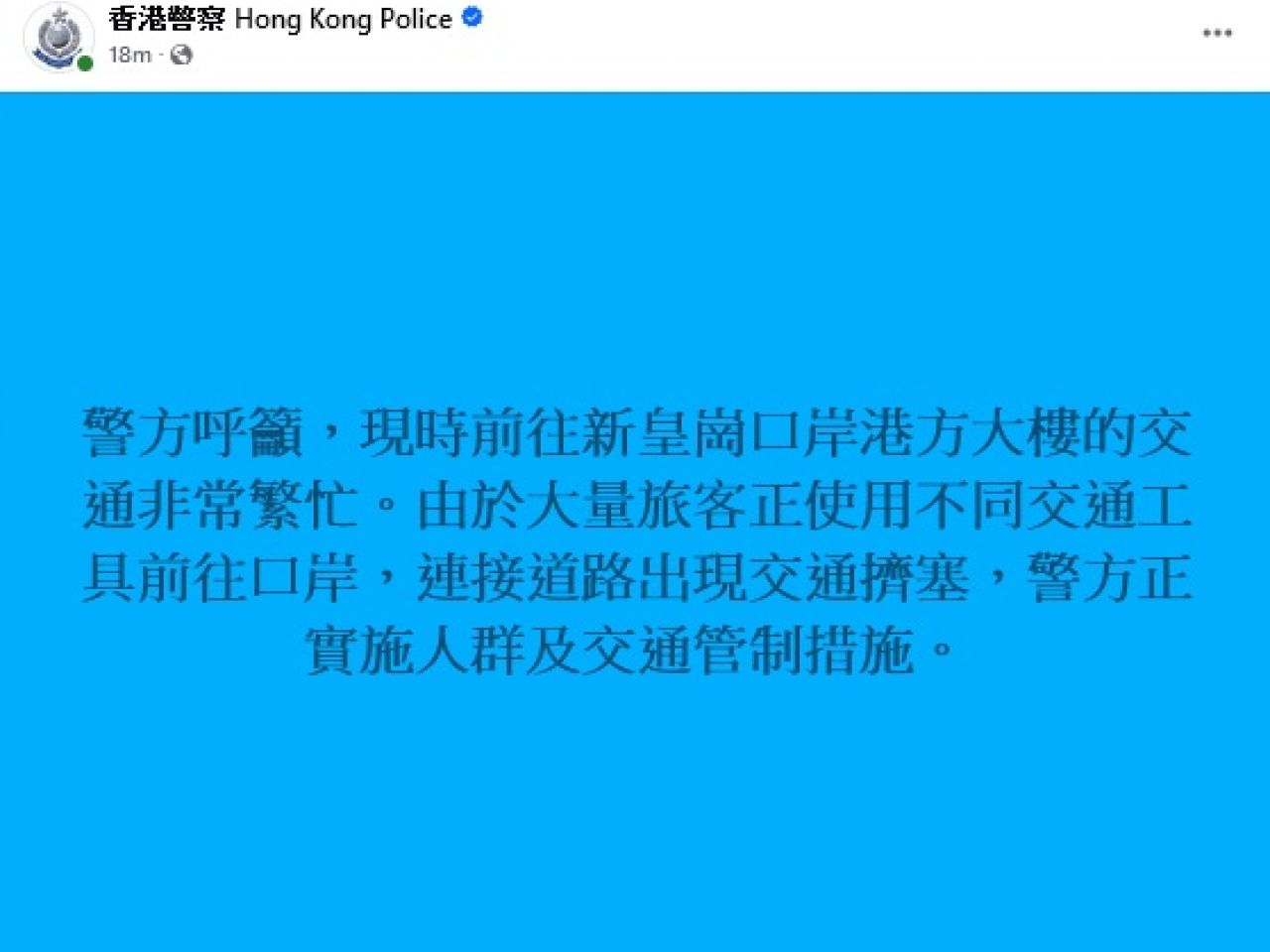 警方表示，現時前往新皇崗口岸港方大樓的交通非常繁忙。（香港警察FB截圖）