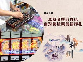 【足本】看神州｜北京老牌百貨店面對傳統與創新掙扎