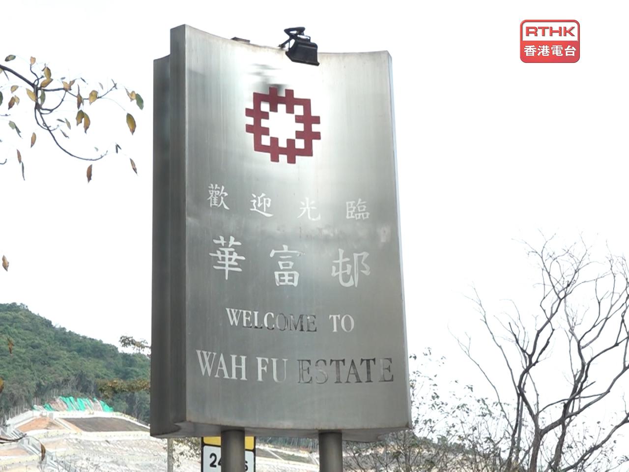房委會就華富邨重建計劃最新進展向南區區議會提交文件，表示由於華安樓及華樂樓用地可提早釋放。（港台圖片）