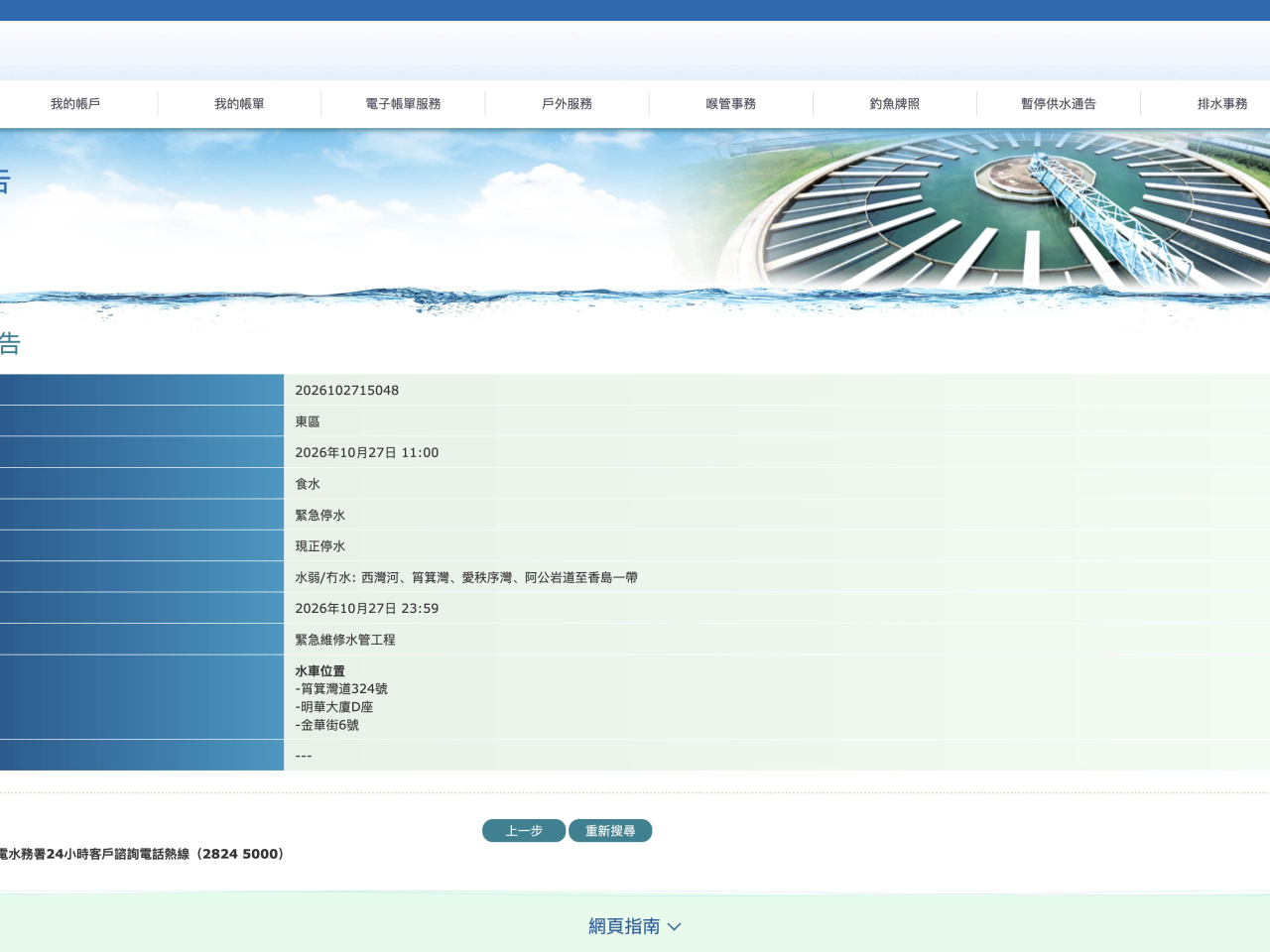 由於緊急維修水管工程，西灣河、筲箕灣、愛秩序灣、阿公岩道至香島一帶，早上11時起緊急停水。（水務署網站截圖）