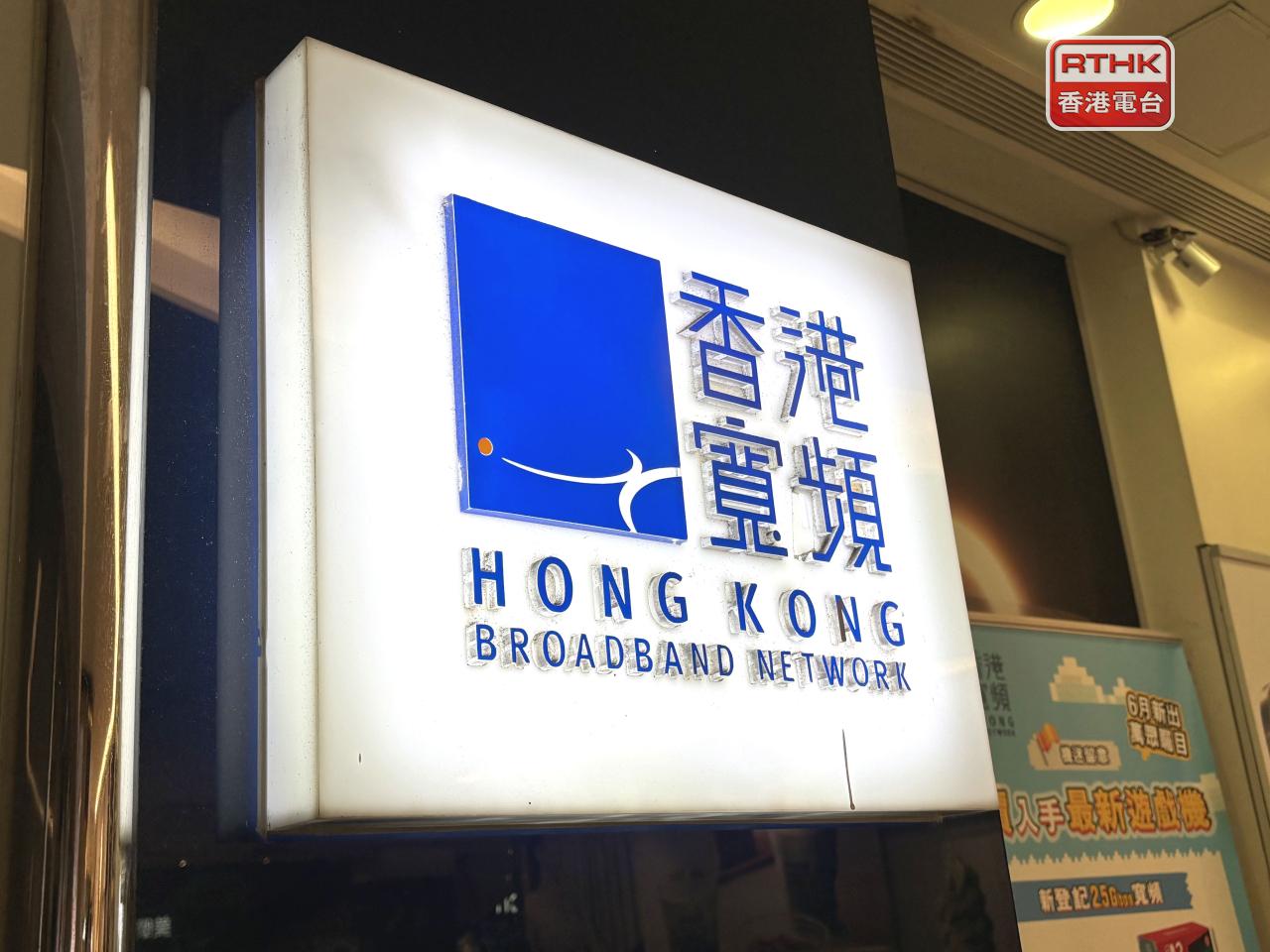 香港寬頻截至8月底，過去12個月盈利近3.17億元，按年增長53%。（港台圖片）