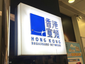 香港寬頻截至8月底，過去12個月盈利近3.17億元，按年增長53%。（港台圖片）