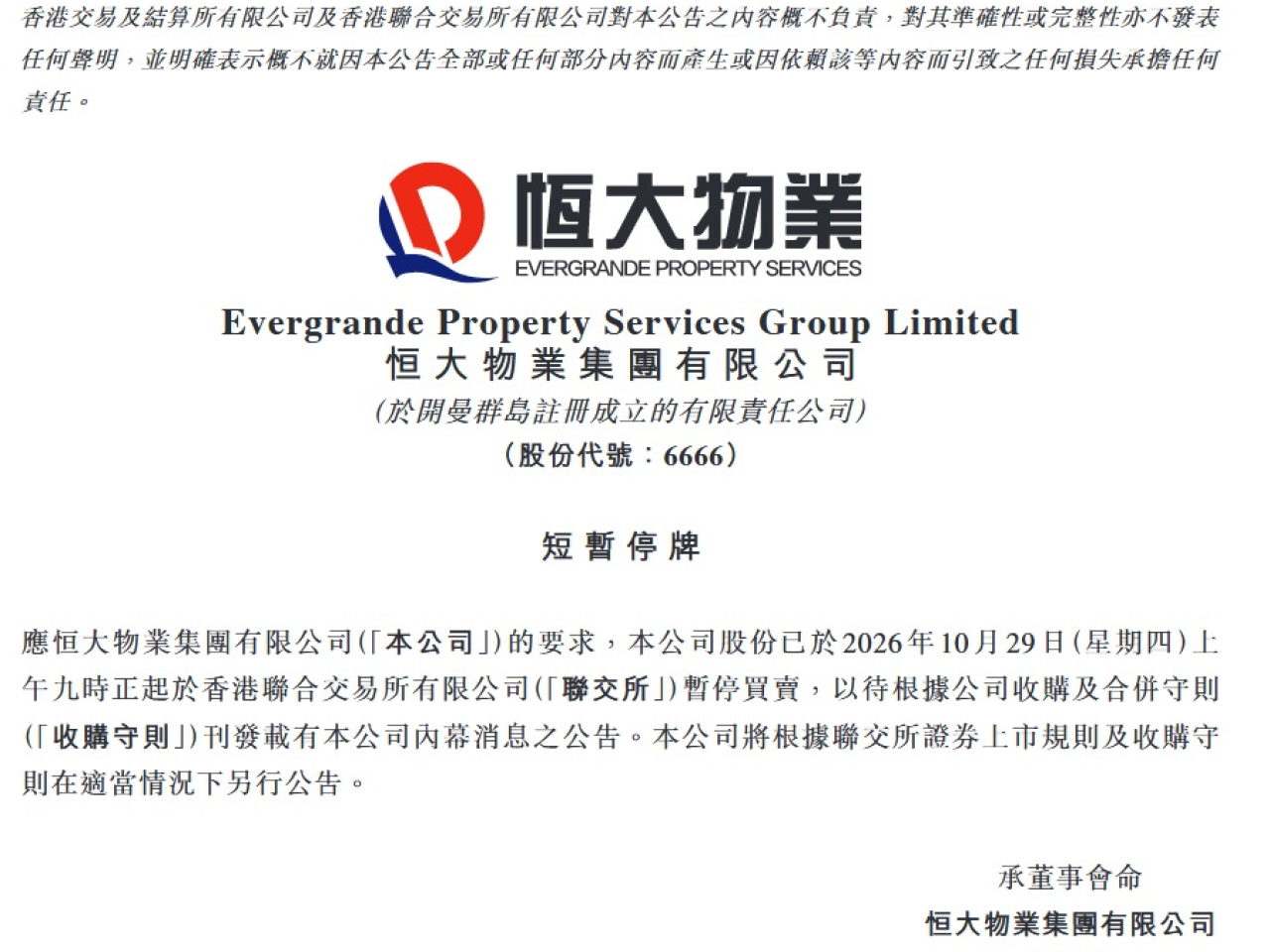 恒大物業停牌，待公布內幕消息。（公告截圖）