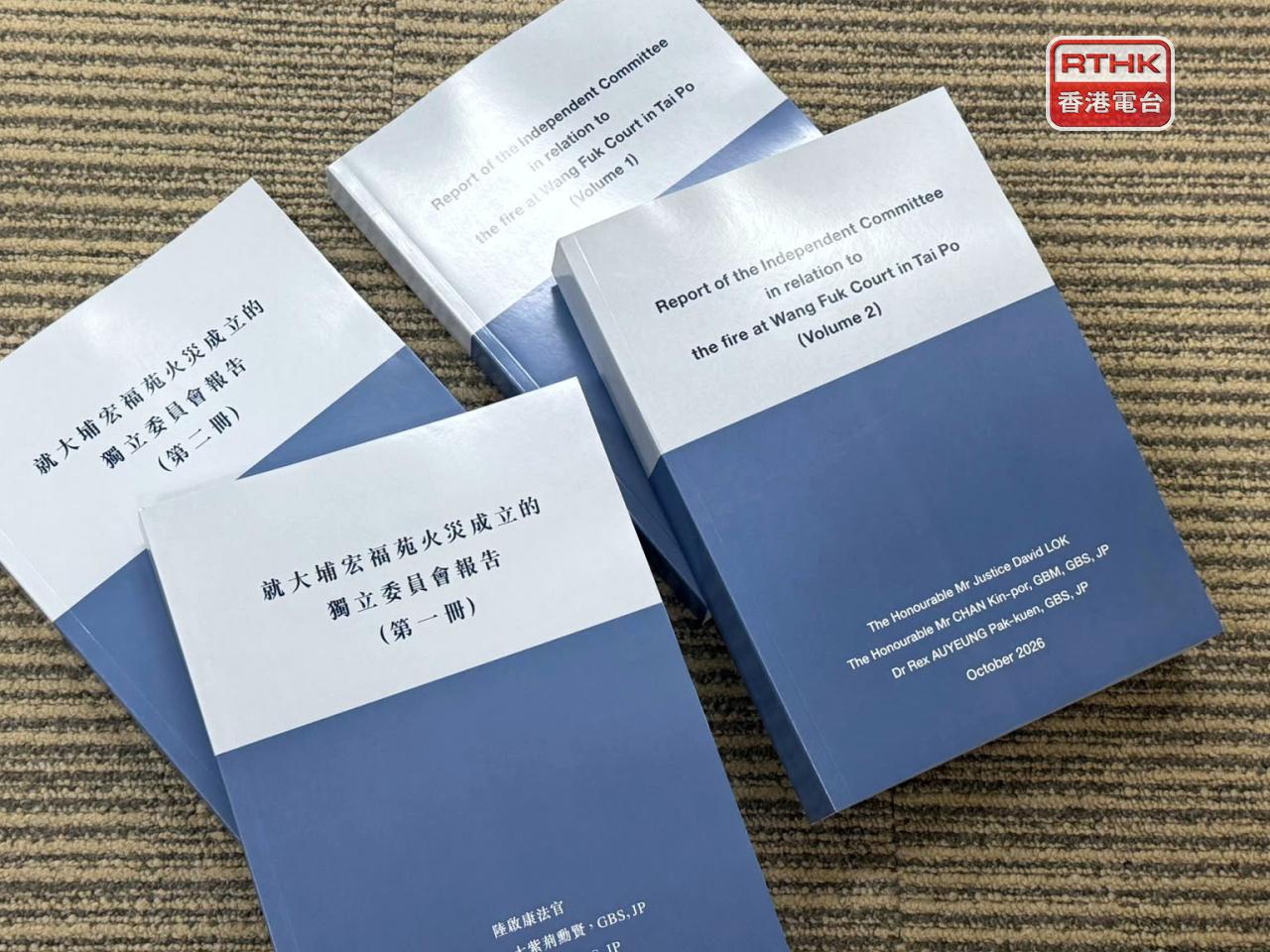 宏福苑火災獨立委員會發表大約1000頁的報告。（陳曉筠攝）