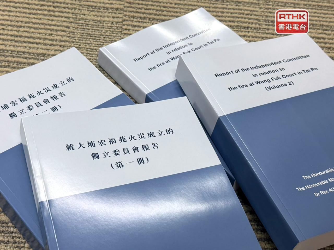 政府公開大埔宏福苑火災獨立委員會報告。