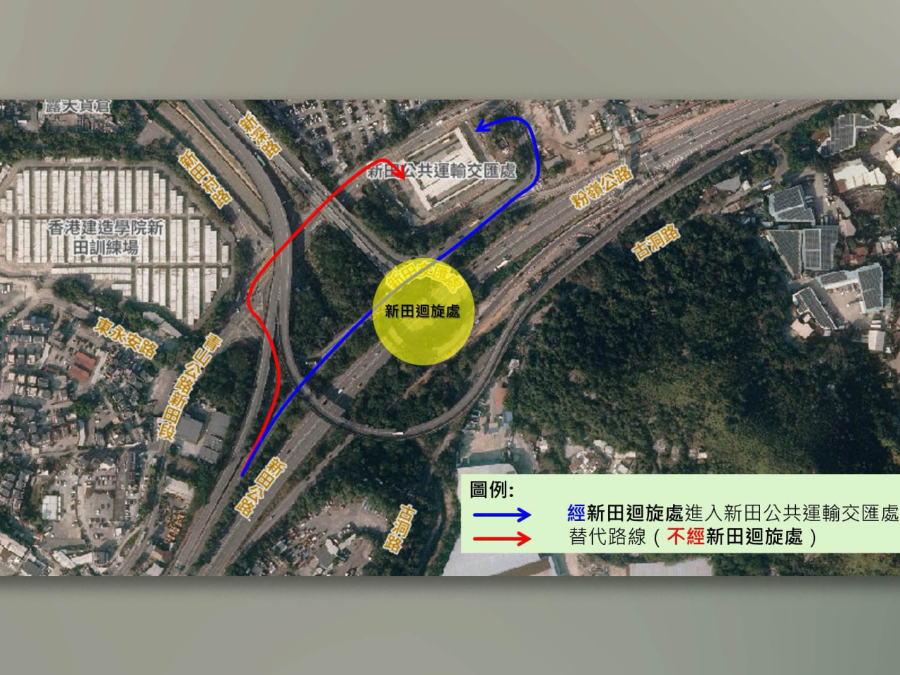 車流高峰期間，往皇崗口岸經新田公共運輸交匯處的4條專營巴士路線，會由青山公路新田段路口直接駛入交匯處，分隔交通繁忙的新田迴旋處。（運輸署）